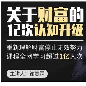 谢春霖关于财富的12次认知升级：《从梦想到财富》