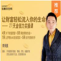 李天民-让财富轻松流入你的生命-21天金钱力实操课
