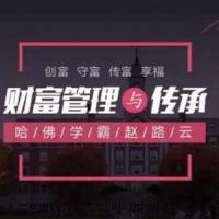 哈佛学霸赵路云教你财富管理与传承， 创富 守富 传富 享富