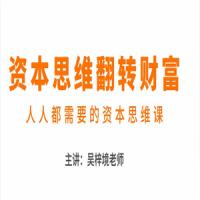 吴梓境：资本思维翻转财富—人人都需要的资本思维课