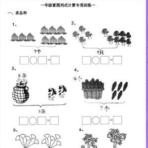 一年级看图列式计算（44页）