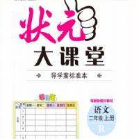状元大课堂二年级上册语文部编版正文