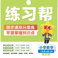 （24秋）青岛版数学上册《练习帮》25版数学QD2上-练习帮