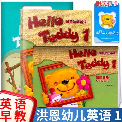 [高清版]零基础Hello Teddy洪恩幼儿英语(升级版)