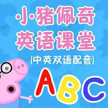 《小猪佩奇英语课堂》全23集儿童英文启蒙超清动画