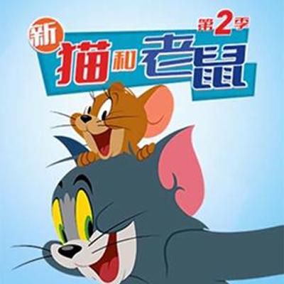 新《猫和老鼠》第二季全78集，英文发音，中文字幕