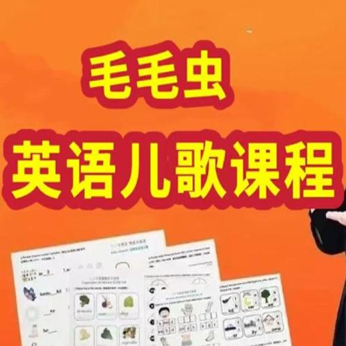 【毛毛虫】李洁英语儿歌教学+磨耳朵课程