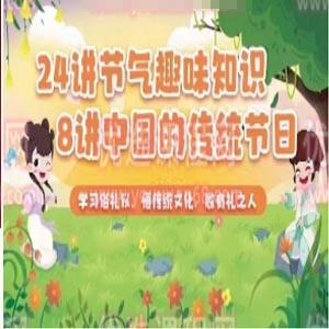 24节气趣味知识+中国的传统节日