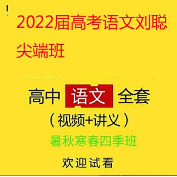 [高中语文] [百度云网盘]2022届高考语文刘聪 尖端班
