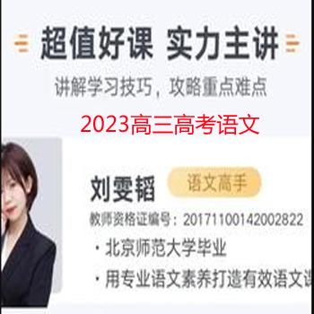  2023高三高考语文 刘雯韬 一轮全体系规划学习卡 规划服务 知识视频