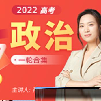 2022届孙安高考政治全程班一轮网课视频(一阶段+二阶段)