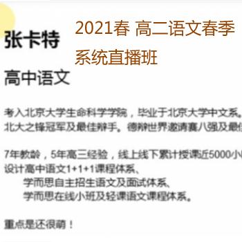 张卡特语文, 2021年高二语文春季系统班, 直播班