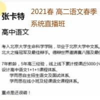 张卡特语文, 2021年高二语文春季系统班, 直播班