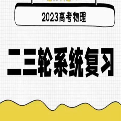 郑少龙 2023高三高考物理 全年复习 暑秋寒春合集