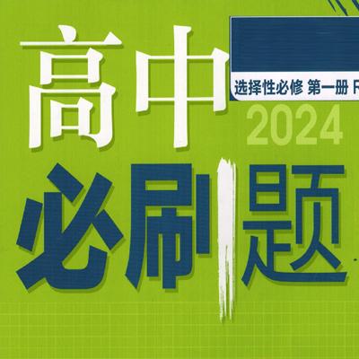 2024高中必刷题电子版(语数英，政史地生化)， 2024高中备考各科必刷题