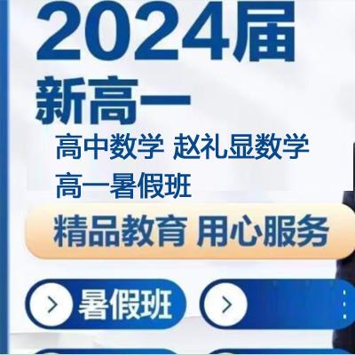  2024高中数学 赵礼显数学 高一暑假班