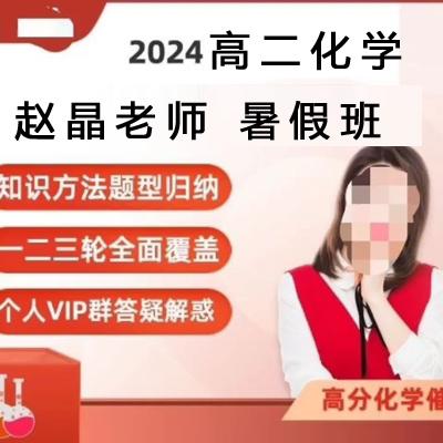 2024高二化学 赵晶 暑假培训班视频课程