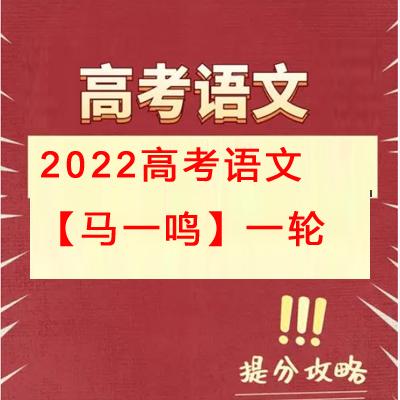 高中语文 2022高考语文【马一鸣】一轮