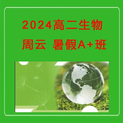  2024高二生物 周云 暑假A+班