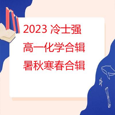 2023 冷士强 高一化学合辑 暑秋寒春合辑