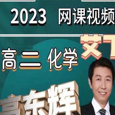 高东辉 2023高二化学 知识视频 服务规划 学业规划 加油包合集