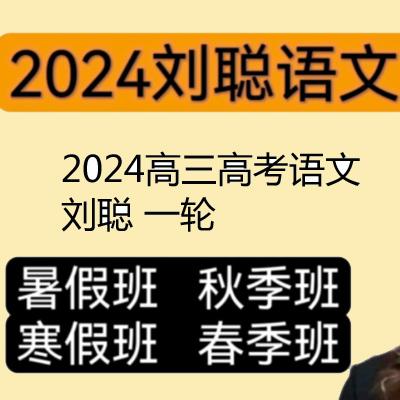 2024高三高考语文 刘聪 一轮