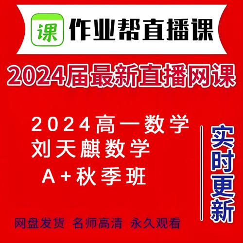  2024高一数学 刘天麒数学 A+秋季班
