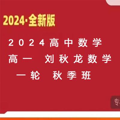 2024高中数学 高一 刘秋龙数学 一轮 秋季班
