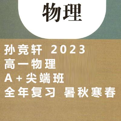 孙竞轩 2023高一物理 A+尖端班全年复习 暑秋寒春