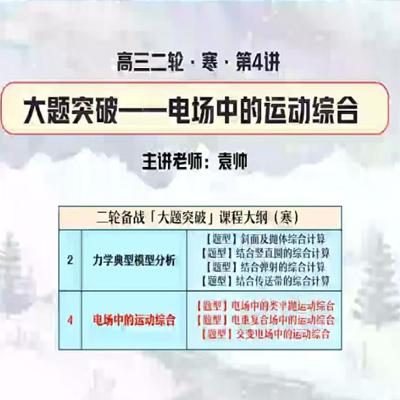 袁帅 2023高三高考物理 A+ 寒假班 春季班