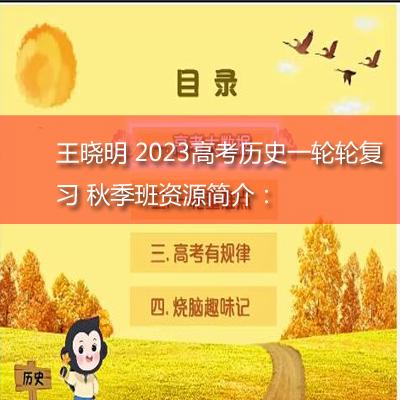 王晓明 2023高考历史一轮轮复习 秋季班资源简介：
