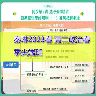 秦琳2023春 高二政治春季尖端班