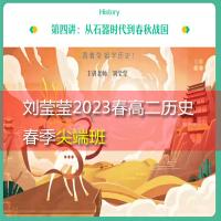 刘莹莹2023春高二历史春季尖端班
