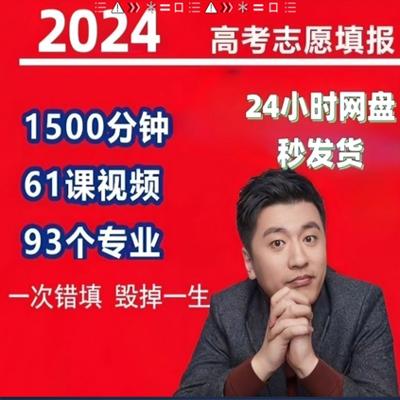 张雪峰讲高考填报志愿, 2024新张雪峰志愿填报资料合集