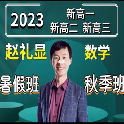 赵礼显 2023高一 暑秋寒春全年复习联报 度云网盘下载