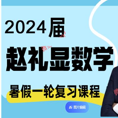 2024年高三高考 赵礼显数学 一轮暑假班