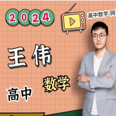 高考数学百度网盘资源，2024高三高考数学 王伟数学 二轮精讲春季班