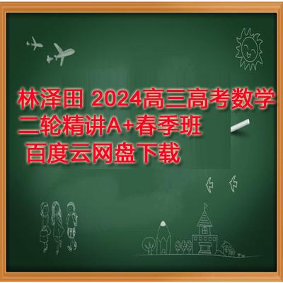 林泽田 2024高三高考数学 二轮精讲A+春季班 百度云网盘下载