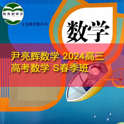 尹亮辉数学 2024高三高考数学 S春季班 百度云网盘下载