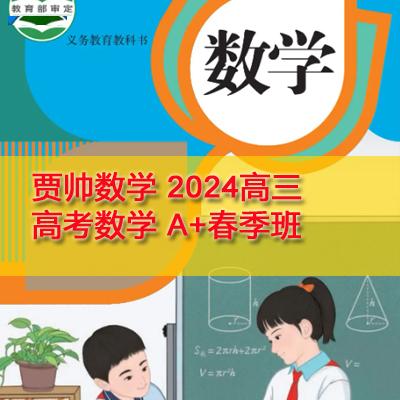 贾帅 2024高三高考数学 A+春季班 百度云网盘下载