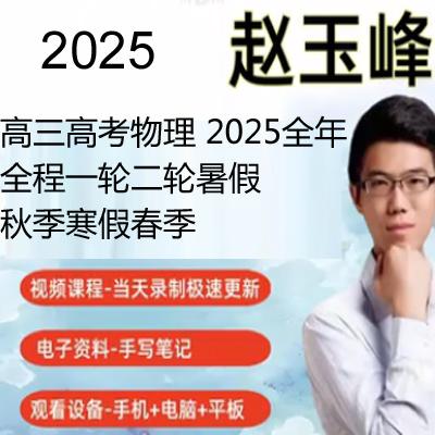 2025高三高考物理 赵玉峰物理 2025全年全程一轮二轮暑假秋季寒假春季 百度网盘