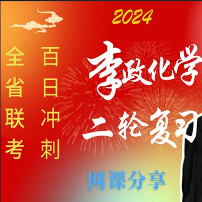 李政化学 2024高三高考 秋季班 百度云网盘