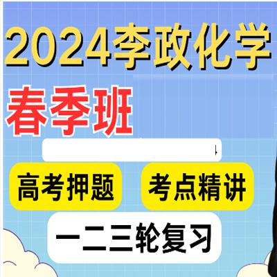 李政化学 2024高三高考 春季班 百度云网盘