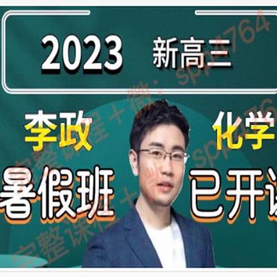 李政 2023高三高考化学 暑期班 秋季班 百度云网盘下载