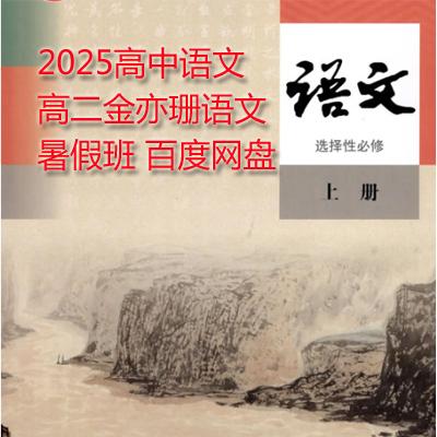 2025高中语文 高二金亦珊语文 暑假班 百度网盘