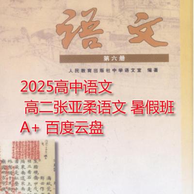 2025高中语文 高二张亚柔语文 暑假班A+ 百度云盘