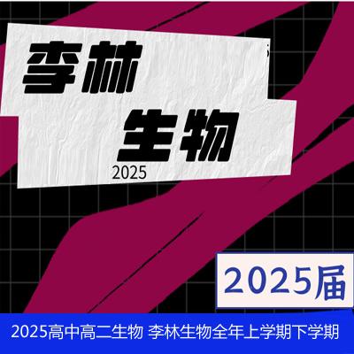 2025高中高二生物 李林生物全年上学期下学期 百度网盘