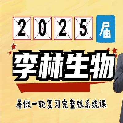 2025高三高考生物 李林生物全年 一轮二轮暑假班秋季班寒假班春季班 百度网盘