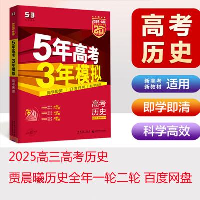 2025高三高考历史 贾晨曦历史全年一轮二轮 百度网盘