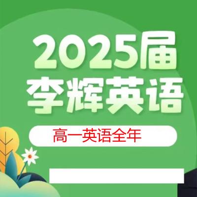 李辉英语 2025年高一英语全年 一轮二轮暑假秋季寒假春季 百度网盘